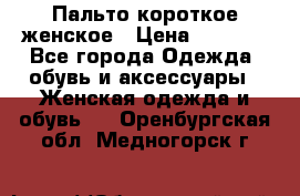 Пальто короткое женское › Цена ­ 1 500 - Все города Одежда, обувь и аксессуары » Женская одежда и обувь   . Оренбургская обл.,Медногорск г.